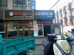 门面-小司的料理(新街口店)
