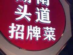 -坛宗剁椒鱼头(河西王府井店)