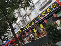 门面-王菊美食街·王菊面馆(总店)