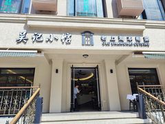 -吴记小馆·老上海本帮菜