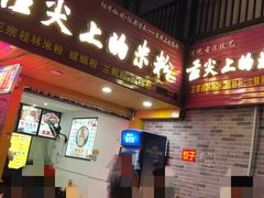 门面-舌尖上的米粉(阳朔二店)