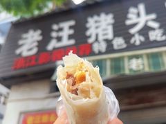 -老汪猪头肉春饼店