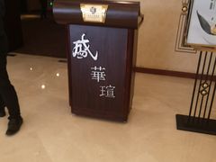 -天伦王朝酒店·盛华瑄餐厅