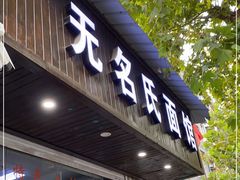 门面-无名氏面馆(邮电路店)