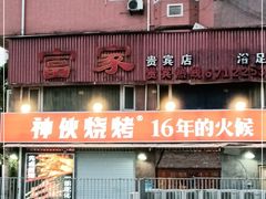 门面-神伙烧烤(江北黄泥塝店)