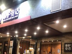 门面-围炉夜话·潮汕卤水火锅(榕江店)