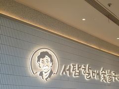 -西塔老太太泥炉烤肉(川沙百联店)