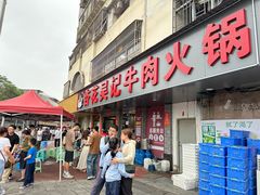 -杏花吴记牛肉火锅