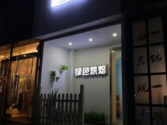 -Tomado绿色烘焙(大尧三路店)