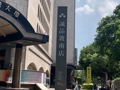 -诚品书店(敦南店)