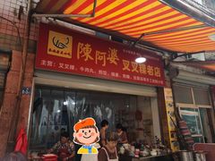 -陈阿婆叉粿条(大小街店)