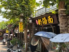 门面-徐老幺奶汤面