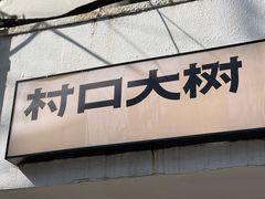 门面-村口大树(长乐路店)