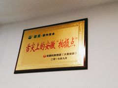 -徽州美食(三十年老店)