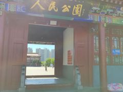 -人民公园(黄骅市)