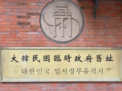-大韩民国临时政府旧址