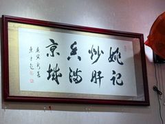 -姚记炒肝店(鼓楼店)