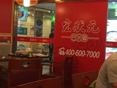 -宏状元现熬粥·京味菜(五棵松店)