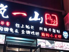 门面-一岚一山(角门总店)