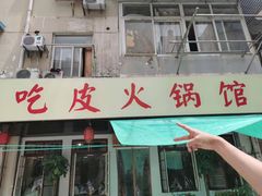 门面-吃皮火锅馆(苏宁店)