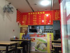 -海萍馄饨(湖北路店)