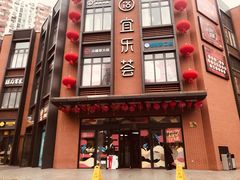 -宜乐荟