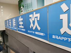 -盒马X会员店(王府井奥莱UP TOWN店)
