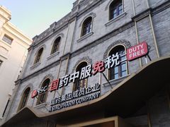 -国药中服免税(北京坊店)
