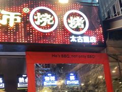 门面-何师烧烤·香辣蟹·川菜·30年老品牌(太古里旗舰店)