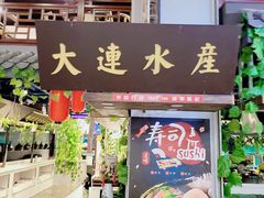 门面-钱库里海鲜自助(唐山街店)