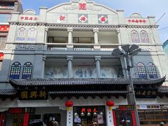 -新兴园饺子馆(河南街店)