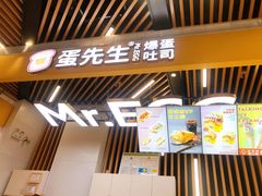 门面-蛋先生·爆蛋吐司(天一广场店)