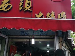 门面-王记西鎮电烤肉(汶上路店)