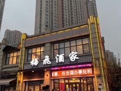 门面-梅飞酒家(桑园路店)
