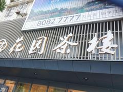 -花园茶楼(兴城西路店)
