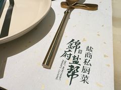 -锦府盐帮·私宴(赛特店)