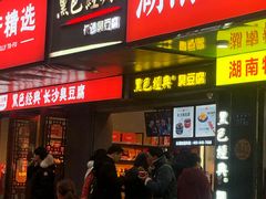 门面-黑色经典臭豆腐·长沙鲜食商店(坡子街店)
