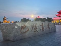 -巴陵广场
