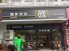 门面-魏家凉皮(兵马俑店)
