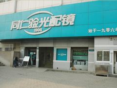 -首都医科大学附属北京同仁医院(西区)