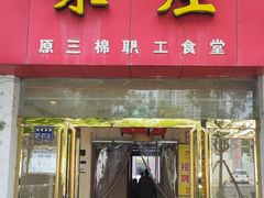 -味庄(三厂食堂店)