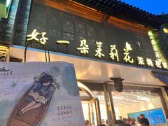 -好一朵茉莉花(老门东店)