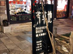 门面-芳草地西式融合餐厅(回龙窝店)