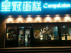 -皇冠幸福里动物奶油生日蛋糕(古田二路店)