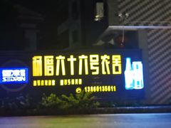 -杨厝六十六农庄农舍(杨厝路店)
