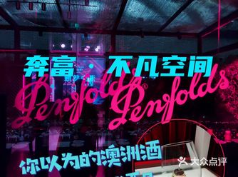成都打卡｜组长老段请你来不凡空间喝奔富红酒啦