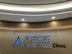 -天使口腔门诊部(上海店)