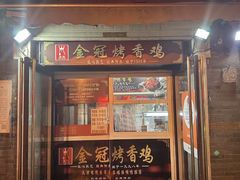 -金冠烤香鸡