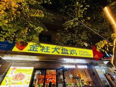 -金柱大盘鸡(和田二街店)