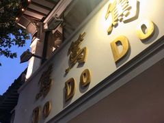 -笃笃笃糖粥(十全街店)